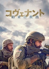 コヴェナント 約束の救出 映画 ポスター コヴェナント 約束の救出 | 映画チラシ・フライヤー