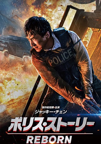 ポリス・ストーリー／REBORN