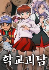 학교괴담 - 시즌 1