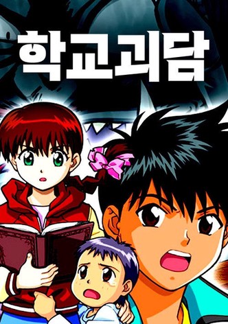 학교괴담
