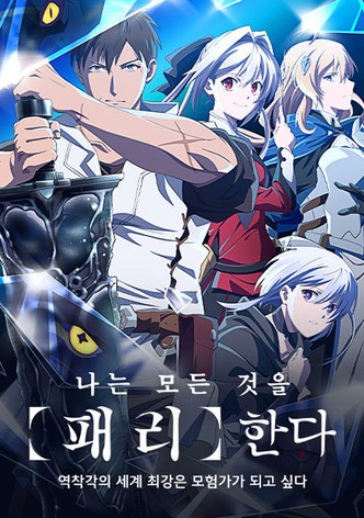 나는 모든 것을 【패리】한다 ~역착각의 세계 최강은 모험가가 되고 싶다~