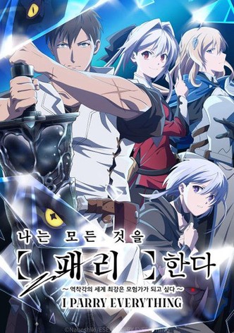 나는 모든 것을 【패리】한다 ~역착각의 세계 최강은 모험가가 되고 싶다~