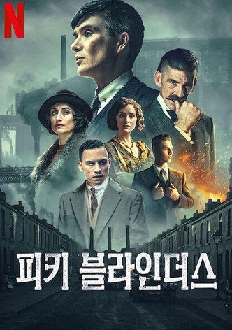 피키 블라인더스