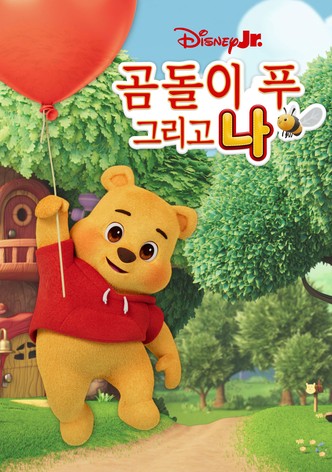 곰돌이 푸 그리고 나