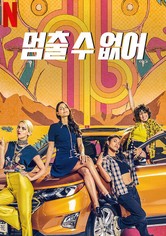 멈출 수 없어 - 시즌 1