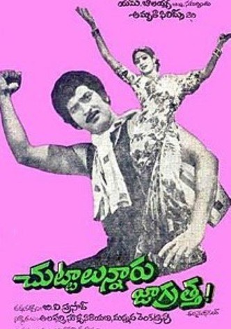 చుట్టాలున్నారు జాగ్రత్త