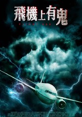 飛機上有鬼