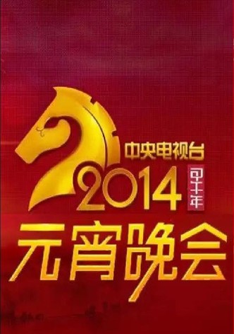 2014年中央电视台元宵晚会