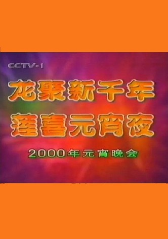 2000年中央电视台元宵晚会