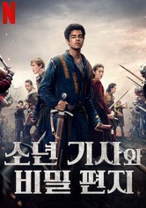 소년 기사와 비밀 편지 - 시즌 1