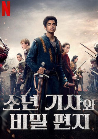 소년 기사와 비밀 편지