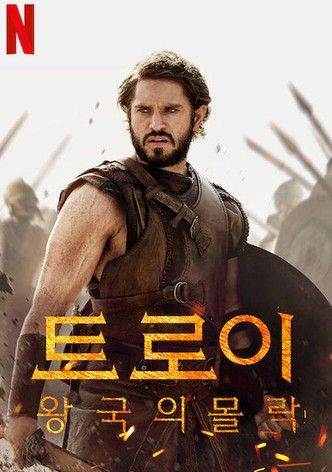 트로이: 왕국의 몰락