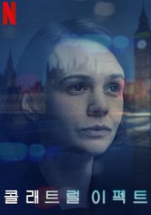 콜래트럴 이펙트