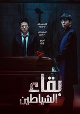 بقاء الشياطين