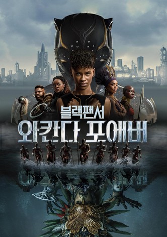 블랙 팬서: 와칸다 포에버