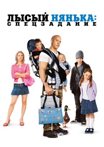 Лысый Нянька: Спецзадание