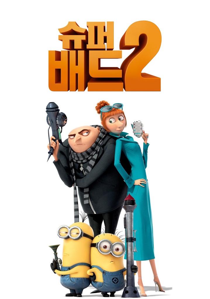 슈퍼배드 2 영화 스트리밍으로 볼 수 있는 곳