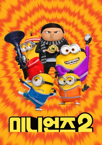 미니언즈 2