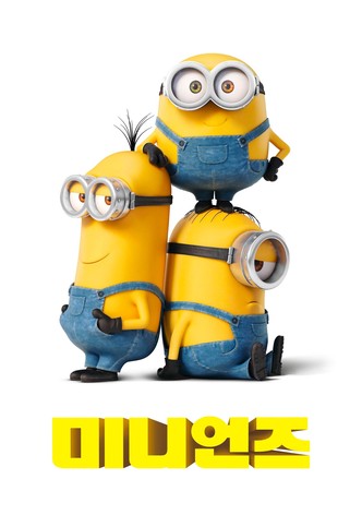 미니언즈