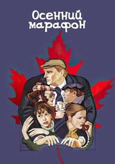 Осенний марафон
