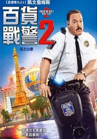 百货战警2