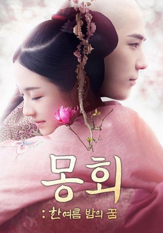 몽회: 한여름 밤의 꿈