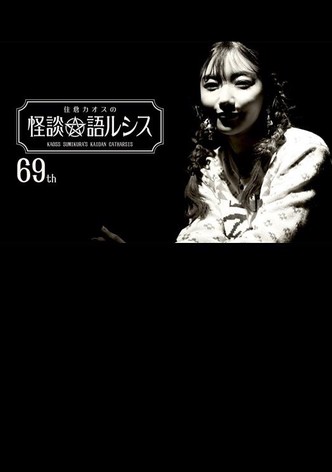 住倉カオスの怪談★語ルシス(69)