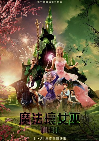 魔法坏女巫