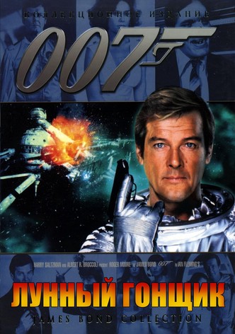 007: Лунный гонщик