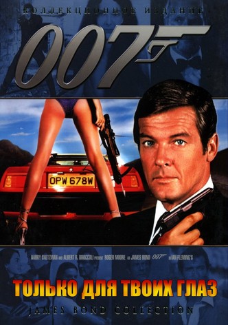 007: Только для твоих глаз