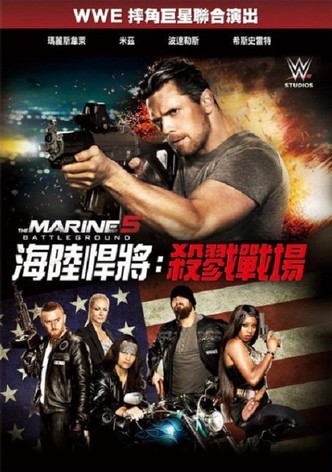 海军陆战队员5：杀戮战场