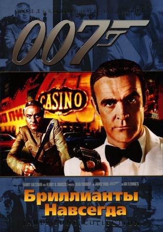 007: Бриллианты навсегда