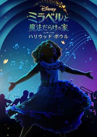「ミラベルと魔法だらけの家」コンサートINハリウッド・ボウル