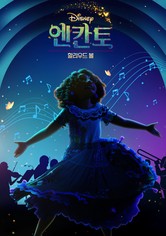 엔칸토 할리우드 볼