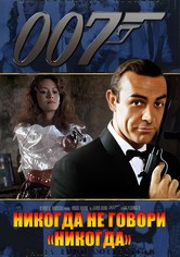 007: Никогда не говори «никогда»