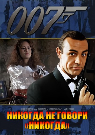 007: Никогда не говори «никогда»