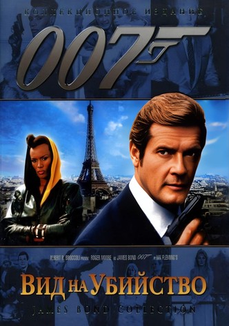 007: Вид на убийство