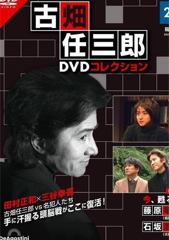 古畑任三郎ファイナル 今、甦る死