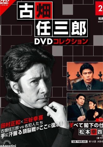 古畑任三郎　すべて閣下の仕業