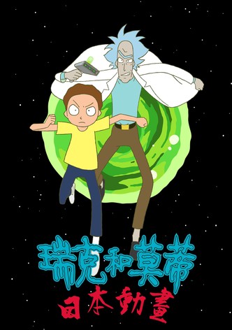 瑞克和莫蒂：日本動畫