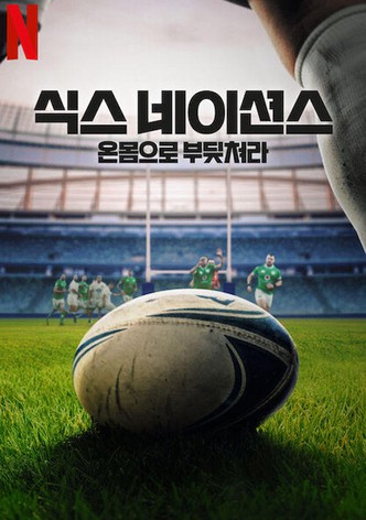 식스 네이션스: 온몸으로 부딪쳐라