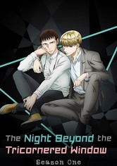 さんかく窓の外側は夜