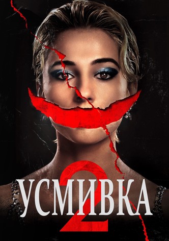 Усмивка 2