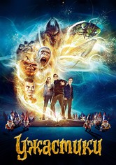 Ужастики