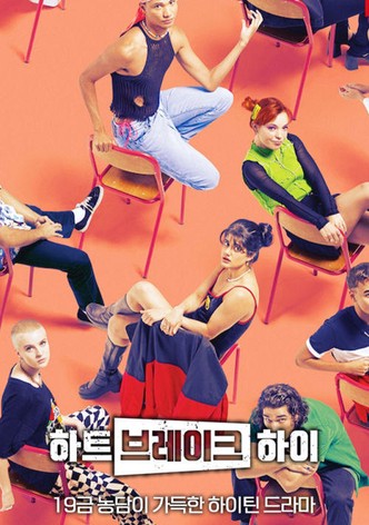 하트브레이크 하이