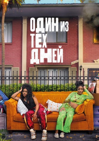 Тот самый день