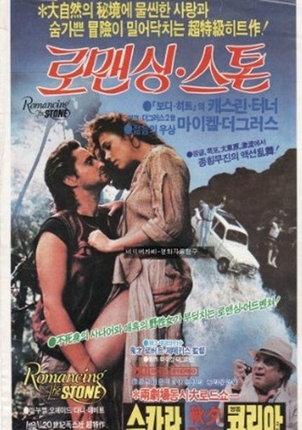 로맨싱 스톤