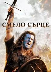 Смело сърце