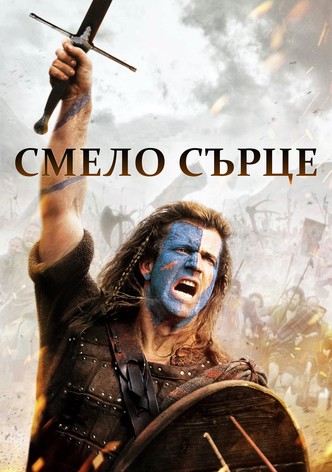 Смело сърце