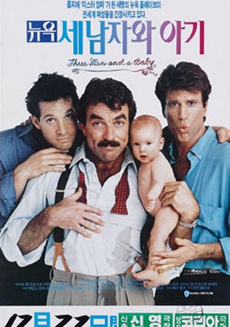 뉴욕 세 남자와 아기